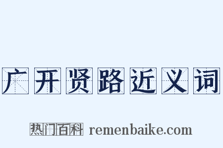 广开贤路近义词是什么意思的图片